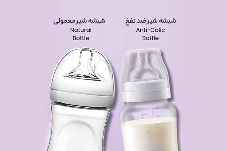 تفاوت شیشه شیر معمولی و ضد نفخ